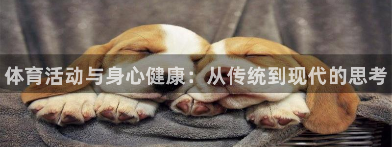 oety欧亿体育官网下载软件：体育活动与身心健康：从