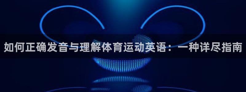oety欧亿体育官网下载招商电话：如何正确发音与理解