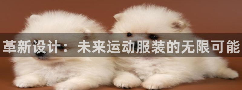 oety欧亿体育官网下载平台假的吗是真的吗：革新设计