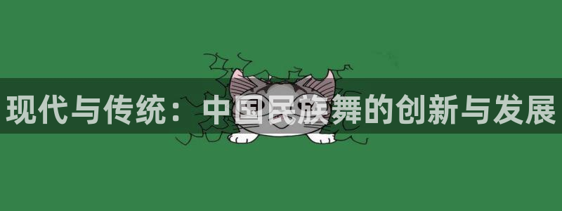 oety欧亿体育官网下载平台注册要钱吗：现代与传统：