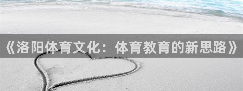 oety欧亿体育官网下载平台注册要钱吗安全吗：《洛阳