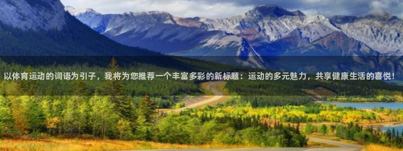 oety欧亿体育官网下载平台注册：以体育运动的词语为