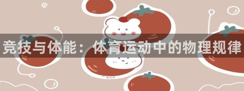海南oety欧亿体育官网下载：竞技与体能：体育运动中