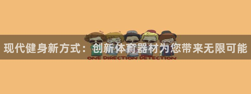 oety欧亿体育官网下载招商电话是多少啊：现代健身新