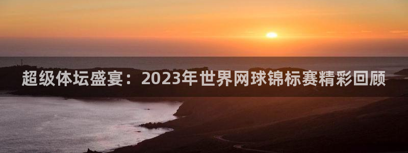 欧亿体育官方正版app新能源：超级体坛盛宴：2023