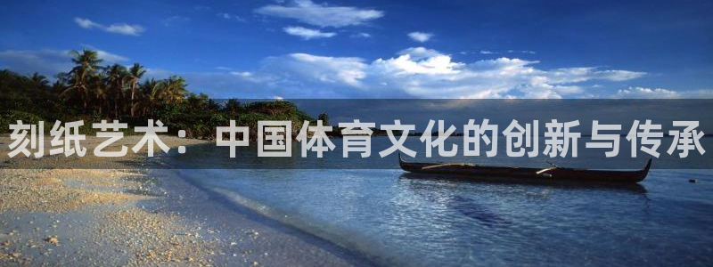 欧亿体育官方正版app娱乐代理怎么样：刻纸艺术：中国