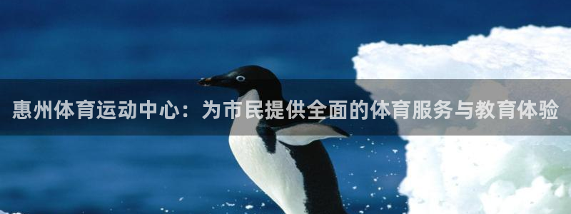 oety欧亿体育官网下载平台注册要钱吗：惠州体育运动中心：为