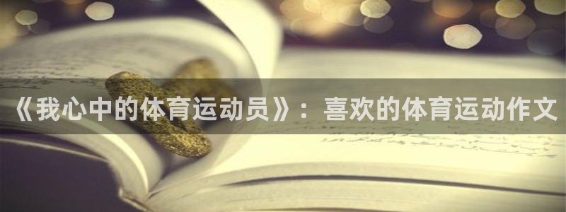 欧亿体育官方正版app娱乐首页官网下载：《我心中的体