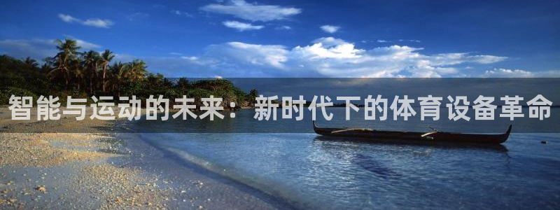 欧亿体育官方正版app官网：智能与运动的未来：新时代