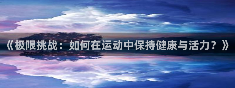oety欧亿体育官网下载招商电话号码是多少啊：《极限