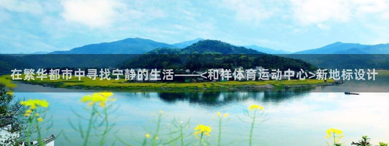 欧亿体育官方正版app娱乐平台：在繁华都市中寻找宁静