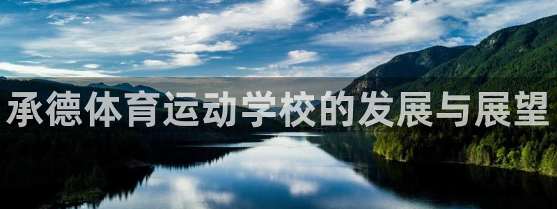 oety欧亿体育官网下载平台注册：承德体育运动学校的