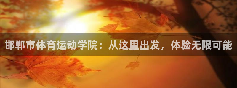 oety欧亿体育官网下载招商电话号码是多少啊：邯郸市
