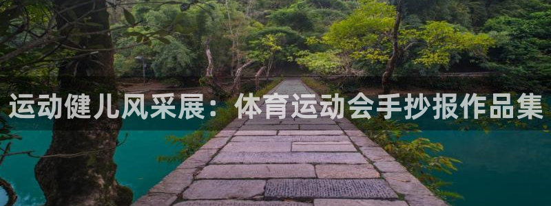 oety欧亿体育官网下载平台注册流程图:运动健儿风采展:体育