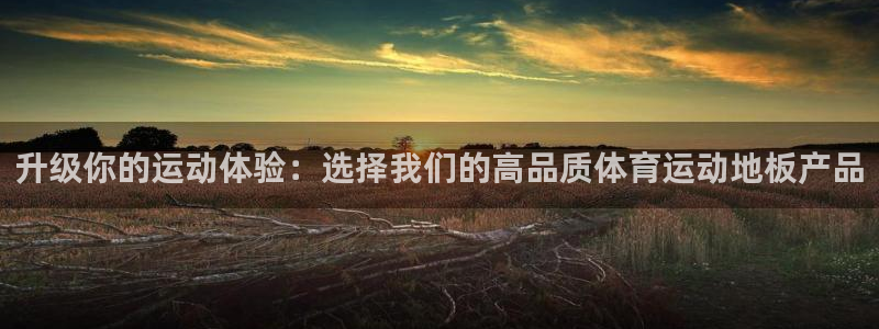 oety欧亿体育官网下载平台是正规平台吗安全吗：升级