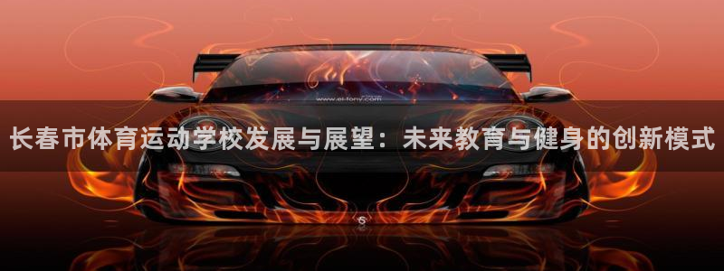 oety欧亿体育官网下载娱乐：长春市体育运动学校发展