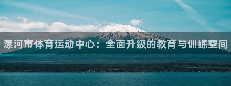 oety欧亿体育官网下载招商电话地址：漯河市体育运动