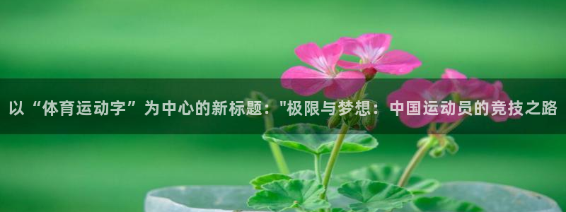 欧亿体育官方正版app集团简介：以“体育运动字”为中心的新标