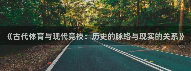 oety欧亿体育官网下载注册：《古代体育与现代竞技：