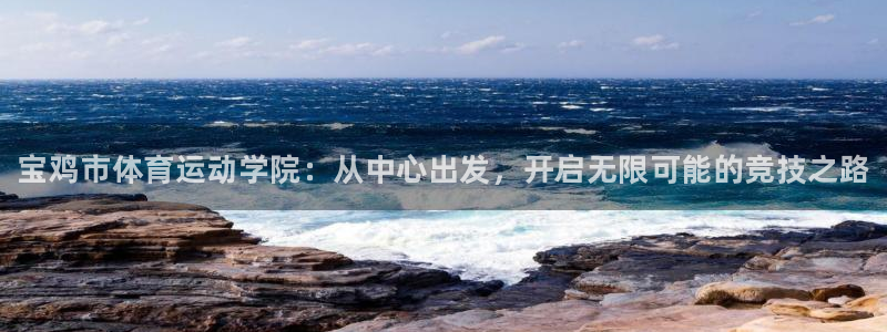 欧亿体育官方正版app娱乐40996：宝鸡市体育运动