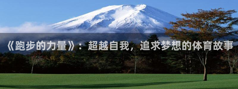 oety欧亿体育官网下载招商：《跑步的力量》：超越自