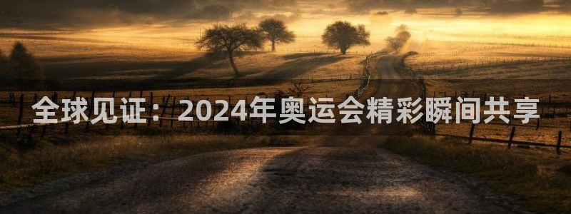 178直播免费直播：全球见证：2024年奥运会精彩瞬间共享